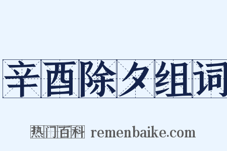 辛酉除夕组词是什么意思的图片